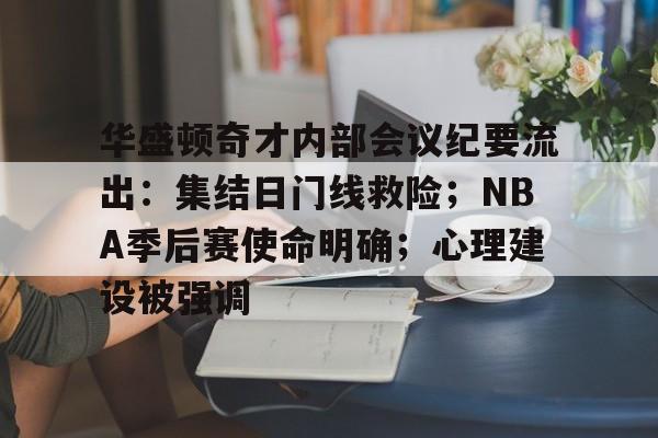 Lejing Sports-华盛顿奇才内部会议纪要流出：集结日门线救险；NBA季后赛使命明确；心理建设被强调的简单介绍