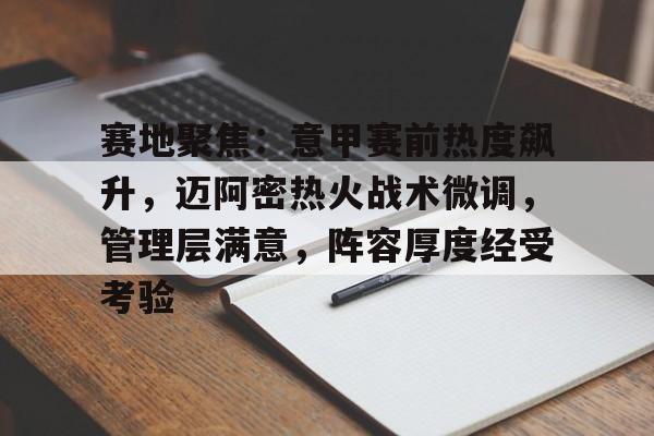 英雄联盟-关于赛地聚焦：意甲赛前热度飙升，迈阿密热火战术微调，管理层满意，阵容厚度经受考验的信息